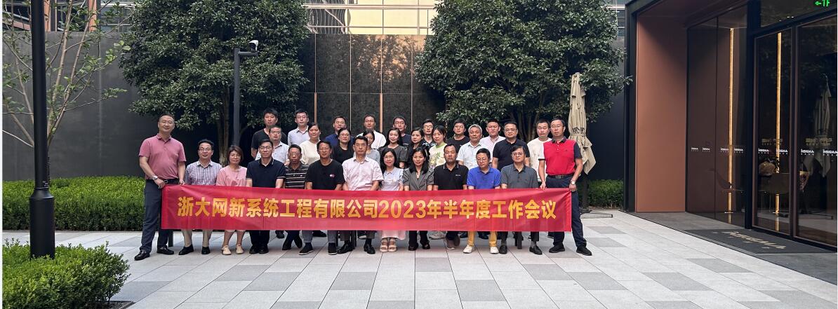 凝心聚力，奮楫向前|網(wǎng)新系統(tǒng)2023年半年度工作會(huì)議順利召開(kāi)