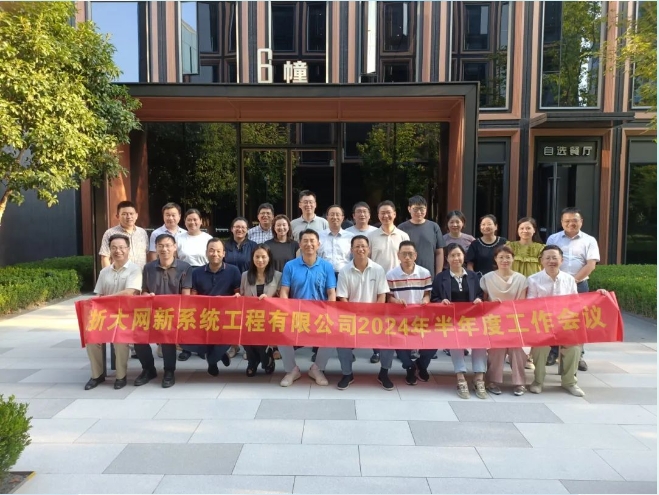 凝心聚力，共克時(shí)艱|網(wǎng)新系統(tǒng)2024年半年度工作會(huì)議順利召開(kāi)